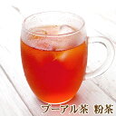 プーアル茶(プーアール茶 プアール茶) 粉茶90g 粉末 粉砕茶葉 パウダー ダイエットティー 黒茶