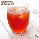 定期購入・プーアル茶【熟茶】