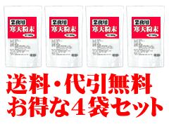 【送料・代引き無料！】★業務用寒天粉末（粉寒天）4袋セット（1袋500g×4袋）今なら、1g計量スプーンをプレゼント！粉寒天100％！食物繊維の量は驚異の94％!!