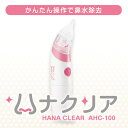 【送料無料】ハナクリア 電動鼻水吸引器 軽量 コンパクト コードレス