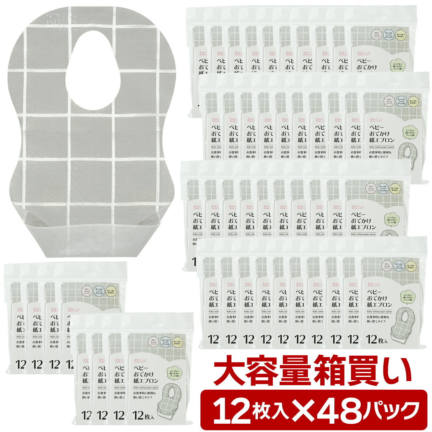 ベビー エプロン 紙 使い捨て 12枚×48パック 576枚入 箱買い カートン 紙エプロン 防水加工 防滴 防水 ポケット 業務用 スタイ 前掛け お食事エプロン 外食 外出 レストラン おでかけ 赤ちゃん 子供 幼児 アンジュスマイルちゃいなび