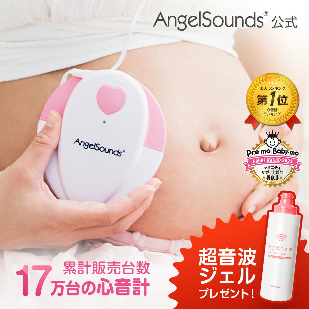 【お買い物マラソン ポイント5倍】[楽天1位] もれなく超音波ジェルプレゼント 心音計 エンジェルサウンズ 公式 胎児超音波心音計 胎児心音計 心音 赤ちゃん 6ヶ月保証 胎児 妊娠 妊婦 安心 不安解消 超音波 <strong>聴診器</strong> ギフト ベビー 妊娠祝い ギフト ちゃいなび JPD-100S