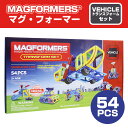 【並行輸入品】【送料無料】マグフォーマー 54ピース トランスフォーマーセット