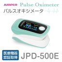 【送料無料】パルスオキシメーター JPD-500E (カラー:ミントグリーン) 血中酸素濃度計