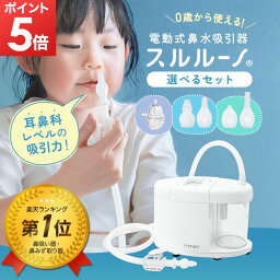 【 ポイント5倍 】[楽天1位 レビュー特典有] ちゃいなび 電動鼻水吸引器 スルルーノ 選べる<strong>セット</strong> 鼻水吸引器 鼻吸い器 シリコーンチップ 手元吸引タンク 1年保証 赤ちゃん 幼児 乳児 鼻水 吸引 電動 強力 電動鼻吸い器 鼻水吸引機 鼻水吸引 ベビー 子供