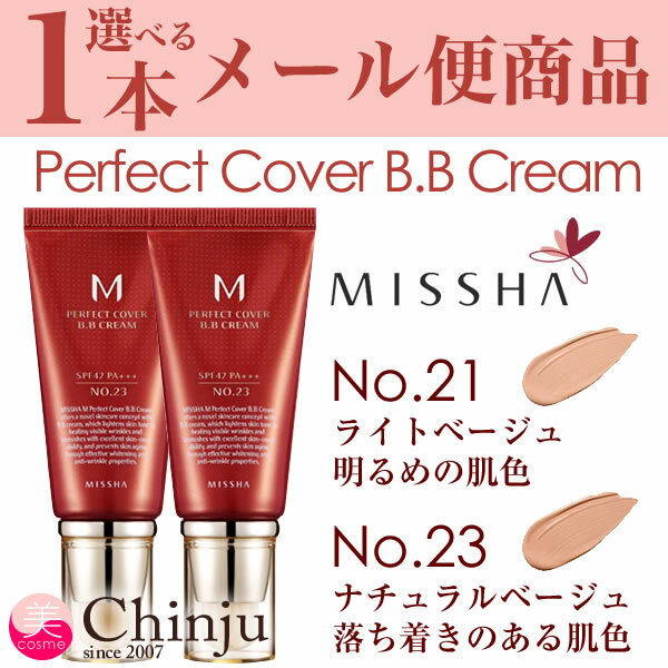 【メール便送料無料】 【国内発送】 MISSHA ミシャ BBクリーム 2色から選べる（ 21号23号 ） UV SPF42 PA+++ 50ml パーフェクトカバー BBクリーム 韓国コスメ 化粧下地 日焼け止め メイクアップ リキッドファンデーション【02P05Nov16】