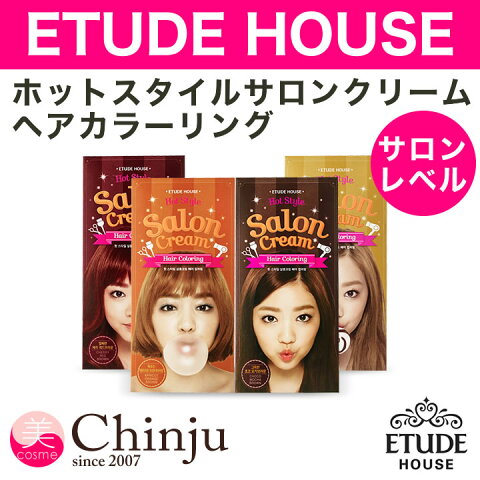 ETUDE HOUSE ホットスタイルサロンクリームヘアカラーリング ヘアカラー Hot Style Salon Cream Hair Coloring エチュードハウス 韓国コスメ