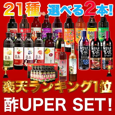 送料無料 お試しセット 【 ホンチョ 含む全21種類から選べる 酢ーパー2本セット 】 紅酢 黒酢 ...:chinju:10000270