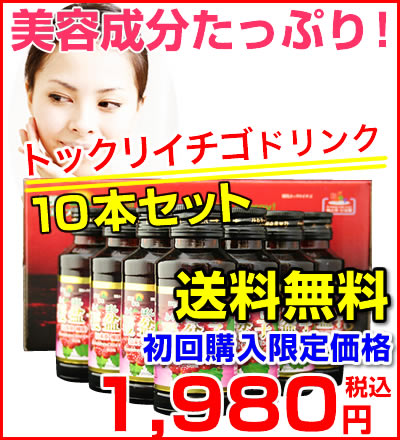 【初回購入限定商品】トックリイチゴ（覆盆子）ドリンク　75ml　10本セット！【覆盆子】【トックリイチゴ】 