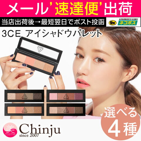 【ネコポス速達便】 3CE アイシャドウパレット eye shadow palette 3CONCEPT EYES 化粧品 目元メイク 韓国コスメ 【メール便送料無料】