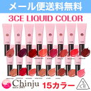 【メール便送料無料】3CE リキッド リップ カラー 選べる15色 STYLENANDA 3CE LIQUID LIP COLOR 口紅 マット 落ちない バーム 3CONCEPT EYES 韓国コスメ 【メール便送料無料】