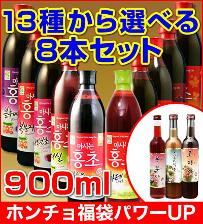 【全13種】新ホンチョ福袋！900ml（8本お選びセット）ザクロ、クマイチゴ、チェリー、ブルーベリー、桑の実、紅参、梅酢、マテレモン、松芽酢、覆盆子（ポップンジャ）、五味子（オミジャ）「冬葵葉茶」「 ミスカル」「 ダーマル」「 禅食」