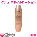 グシュ かたつむり乳液( リフティングローション ) 内容量:150ml ランキング1位獲得!カタツムリ( スキンケア )粘液配合のクリーム!♪【02P05Nov16】