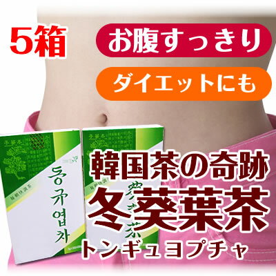 【トンギュヨプ茶】便秘解消！冬葵葉茶！5箱　送料無料　☆韓国美人が隠れて愛用☆トンギュヨプ茶　便秘薬漢方ティーパックタイプ 