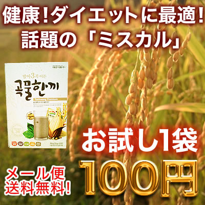 数量限定スーパーお試し　送料無料！ミスカル　禅食　「穀物一食」35g×1袋　スパーフード登場！　置き換えダイエットに最適ミスッカル登場！　禅食ダイエット　便秘にも最適　健康ダイエット生活にチャレンジ！ミスカル専用シェイカーも販売中♪【05P23Jul12】ミスカル専門メーカー「泰光食品」スーパーフード登場！穀物一食ダイエットにチャレンジしてください！※メール便投函の為代引き不可※期間限定・数量限定お試し商品