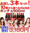 ホンチョお試し3本セット　900mlEkiden10P07Sep11当店だけ！10種から選べるお試し！「マテレモン」追加「ホンチョ」健康にダイエットに大活躍！