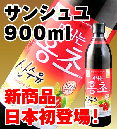 山茱萸「サンシュユ」900ml 飲む紅酢「ホンチョ」☆KARA起用商品 飲む酢/飲むお酢/飲む 酢 贈答/お酢/お酢 ドリンク/冷え性/冷え性対策/冷え性改善/PMS/不妊症/代謝改善/更年期障害/サンシュユ紅酢/韓国/サンシュユ眞液/女性ホルモン/不妊治療