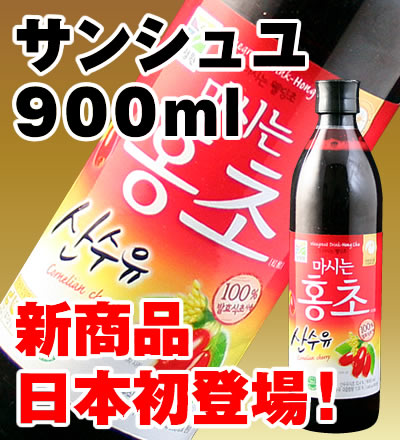 【おまけ付】「サンシュユ」900ml 飲む紅酢「ホンチョ」☆KARA起用商品（サンシュユ）900ml 【05P23Jul12】サンシュユが今、大変人気でございます。理由は「飲むサラダ」とても効果効能が素晴らしいのです。