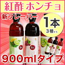 3種から1本選べる【新商品】紅酢 ホンチョ 1本 900ml...