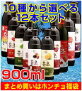 紅酢「ホンチョ」【全10種】!900ml(12本お選びセット)
