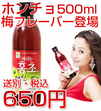 500ml飲む紅酢「ホンチョ」（梅）【紅酢】【梅酢】 