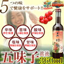 五味子眞液（オミジャ）360ml　五味子 五味茶 五味子茶 オミジャ茶 オミジャ ゴミシ 五味子原液★喘息 鼻炎 肺炎 咳止め 花粉症 気管支炎 子宮保護 肝臓保護 血液サラサラ 目の疲れ 花粉症対策 大気汚染PM2.5対策 韓国茶 農本 ノンボン