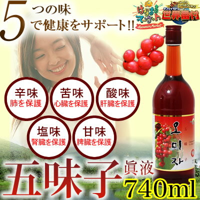 五味子眞液（オミジャ）740ml　五味子 五味茶 