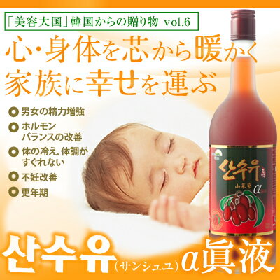 話題のサンシュユ☆ 山茱萸α眞液(740ml)「農本ノンボン」 冷え性/冷え性対策/冷え性改善/PMS/不妊症/代謝改善/更年期障害/サンシュユ茶/韓国茶/サンシュユ眞液/女性ホルモン/不妊治療/ホットフラッシュ/生理痛/便秘
