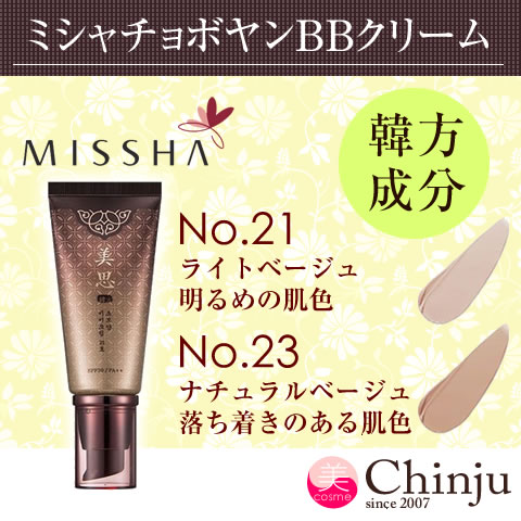 【メール便送料無料】 MISSHA ミシャ 美思 チョボヤン BBクリーム 2色から選べる（ 21号23号 ） 50ml 韓方成分 UV SPF30 PA++ パーフェクトカバー 韓国コスメ 化粧下地 日焼け止め メイクアップ 【02P05Nov16】