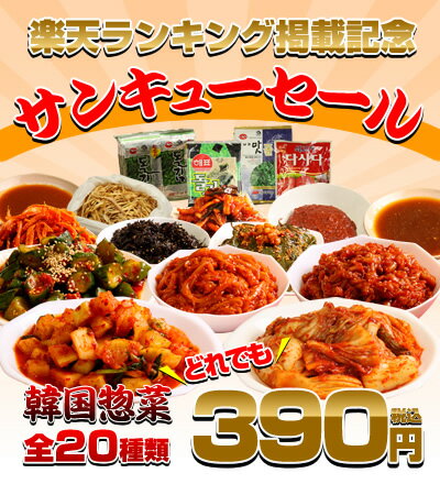 【10つ以上で送料無料おまけ付き】20種から選べる390円均一！白菜キムチ、チャンジャ等【キムチ】 【05P23Jul12】【最大40％OFF】楽天ランキング掲載サンキューセール！10つ以上ご購入で送料無料おまけ付き