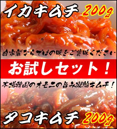 【お試しセット】【送料無料】当店人気のイカキムチ200g、タコキムチ200gの超得セット★魔女たちの22時で紹介 