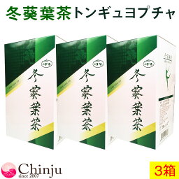 【ネコポス速達便】【 <strong>冬葵葉茶</strong> 】【 トンギュヨプ茶 】3箱セット スッキリ ダイエット茶！ 韓国茶 お試し