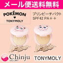 メール便送料無料 トニーモリー ポケモン プリンピーチパクト SPF42 PA+++ TONYMOLY Tony Moly × POKEMON 韓国コスメ メイク クッション ファンデーション UV 【02P05Nov16