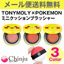メール便送料無料 トニーモリー ポケモン ピカチュウ ミニクッションブラッシャー TONYMOLY Tony Moly × POKEMON 韓国コスメ クッション ファンデ メイク ベース 【02P05Nov16