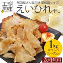 えいひれ干し 業務用 1kg入り 居酒屋さんも御用達の肉厚大...