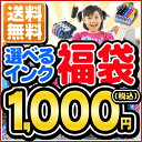 1,000円ポッキリ福袋！型番が選べてネコポス送料無料！!【BCI-351XL+350XL BCI-326+325 BCI-321+320 BCI-7E9-5MP IC80 IC70 IC69 LC117 LC113 LC111 LC12 HP178XL】がお選びいただけます。