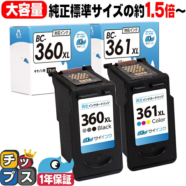 【純正標準サイズの約1.5倍/残量表示機能あり】 キヤノン BC-360XL ブラック ×1 + BC-361XL 3色一体型 ×1 大容量 サイインク リサイクルインクカートリッジ 機種：PIXUS TS5330 PIXUS TS5430 キャノン canon bc-360 bc-361