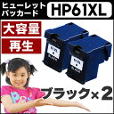 HP 61XL【宅配便送料無料・黒2個セット】ヒューレットパ...