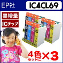 ショッピング 【期間限定特価】IC4CL69 【4色×3セット】 ネコポスで送料無料 ICチップ付残量表示 EP社 IC4CL69 / IC69の4色セットの3個セット【互換インクカートリッジ】