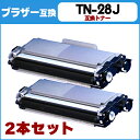 【送料無料】 TN-28J お徳用2個セット ブラザー互換 TN-28J×2 ブラック MFC-L2740DW/MFC-L2720DN/DCP-L2540DW/DCP-L2520D/FAX-L2700DN/HL-L2365DW/HL-L2360DN/HL-L2320D用【互換トナーカートリッジ】【宅配便商品・あす楽】