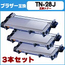 TN-28J お徳用3個セット ブラザー互換 TN-28J×3 ブラック MFC-L2740DW/MFC-L2720DN/DCP-L2540DW/DCP-L2520D/FAX-L2700DN/HL-L2365DW/HL-L2360DN/HL-L2320D用【互換トナーカートリッジ】【宅配便商品・あす楽】