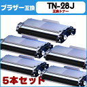 【送料無料】 TN-28J お徳用5個セット ブラザー互換 TN-28J×5 ブラック MFC-L2740DW/MFC-L2720DN/DCP-L2540DW/DCP-L2520D/FAX-L2700DN/HL-L2365DW/HL-L2360DN/HL-L2320D用【互換トナーカートリッジ】【宅配便商品・あす楽】