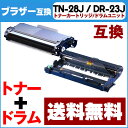 TN-28J DR-23J ブラザー互換 トナー/ドラムユニットセット TN-28J DR-23J<日本製パウダー使用> MFC-L2740DW/MFC-L2720DN/DCP-L2540DW/DCP-L2520D/FAX-L2700DN/HL-L2365DW/HL-L2360DN/HL-L2320D用【互換トナー/ドラム】【宅配便商品・あす楽】