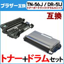 【送料無料】 TN-56J DR-51J ブラザー トナー/ドラムユニットセット TN-56J DR-51J HL-5440D/HL-5450DN/HL6180DW/MFC-8520DN/MFC-8950DW用【互換トナー/ドラム】【宅配便商品・あす楽】