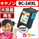 BC-341XL 【宅配便送料無料】キヤノン BC-341XL 【残量表示対応!】 3色一体型カラー 大容量版 【リサイクル(再生)インクカートリッジ】 安心1年保証【宅配便商品・あす楽】
