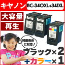 BC-341XL+BC-340XL 3個セット【宅配便送料無料】キヤノン BC-341XL+BC-340XL カラー(3色1体型)大容量1本とブラック 大容量2本 【リサイクル(再生)インクカートリッジ】 【残量表示対応!】 安心1年保証【宅配便商品・あす楽】