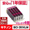 【4個セット】 キヤノン BCI-351XLM マゼンタ 安心1年保証 ネコポスで送料無料 ICチップ付残量表示 キヤノン BCI-351Mの増量版の4個セット 【互換インクカートリッジ】