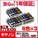 【送料無料】BCI-351XL+350XL/6MP 【3個セット】 キヤノン BCI-351XL+350XL/6MP 6色×3セット(BCI-351+350/6MPの増量版) ICチップ付残量表示 【互換インクカートリッジ】 【宅配便商品・あす楽】