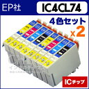 IC4CL74×2 EP社 IC74 4色パックの2個セット　【互換インクカートリッジ】 (染料インク) 関連商品　IC4CL74 ICBK74 ICC74 ICM74 ICY74 IC74[03P01Mar15]