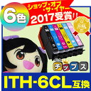 <今ならさらにクーポンで最大1,500円OFF!>ITH-6CL互換 【安心一年保証】 エプソン互換(EPSON互換) ITH互換シリーズ 6色セット 【互換インクカートリッジ】 ネコポスで送料無料